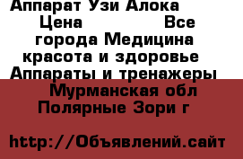 Аппарат Узи Алока 2013 › Цена ­ 200 000 - Все города Медицина, красота и здоровье » Аппараты и тренажеры   . Мурманская обл.,Полярные Зори г.